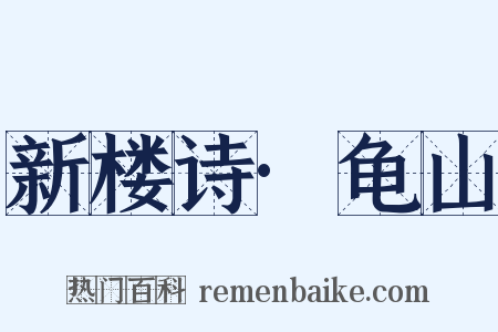 新楼诗·龟山是什么意思的图片